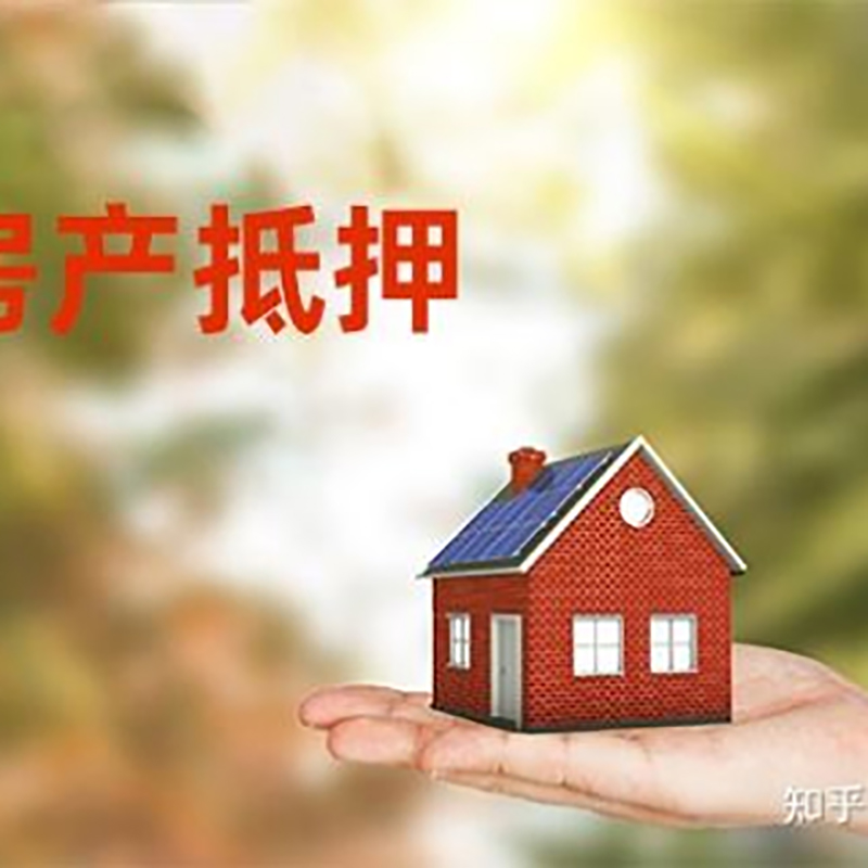 北流房屋抵押贷款办理优势及劣势