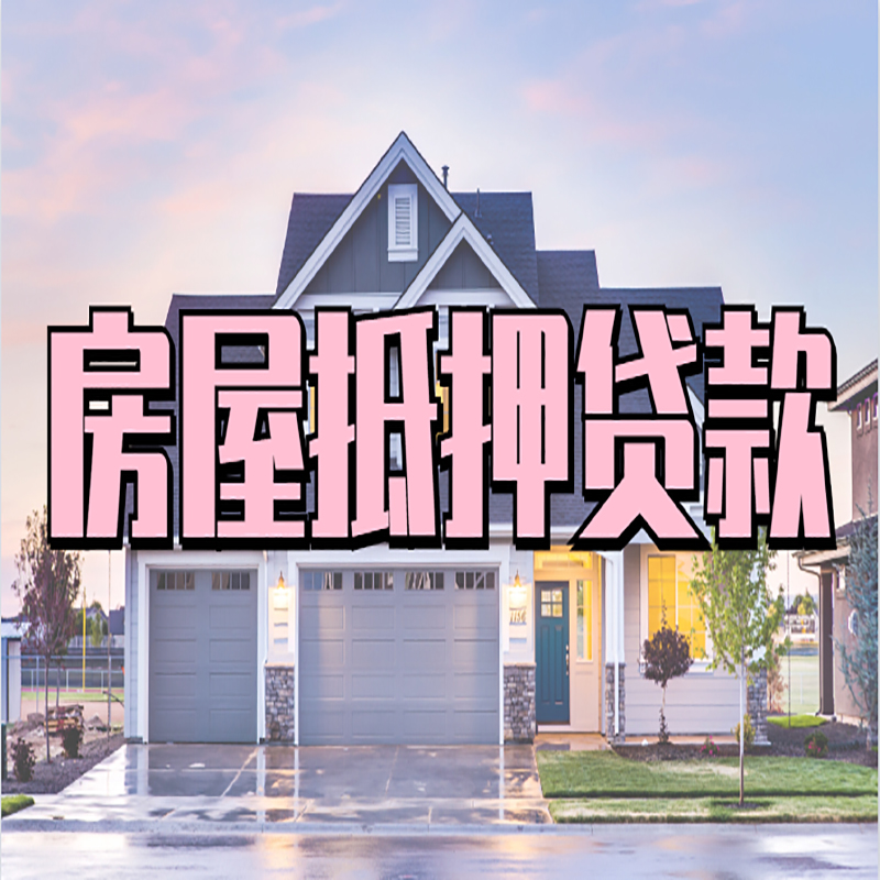 北流房子抵押贷款注意事项