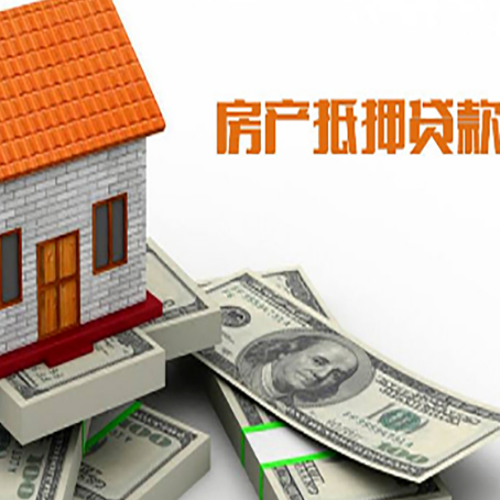 北流房子抵押贷款能贷多少？