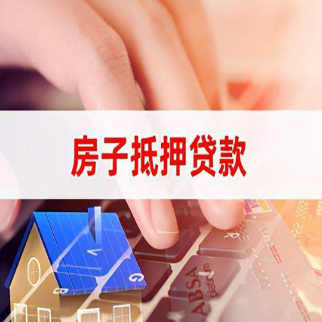 北流房屋抵押贷款怎么还款？