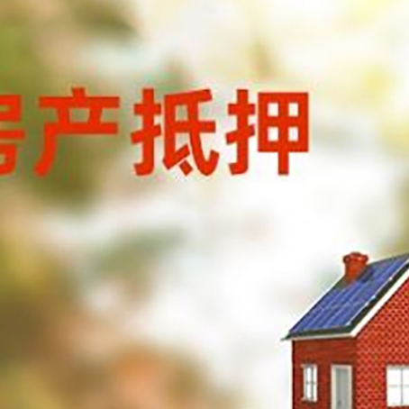 北流房子抵押贷款评估时间要多久?