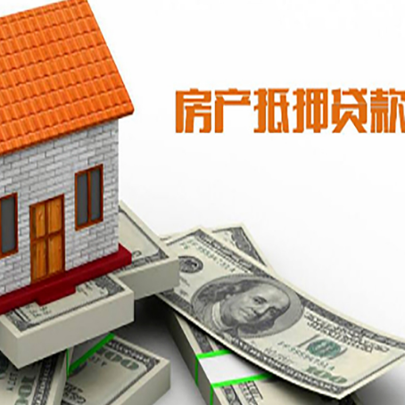 北流房子能再抵押贷款吗？哪里可以借到钱？