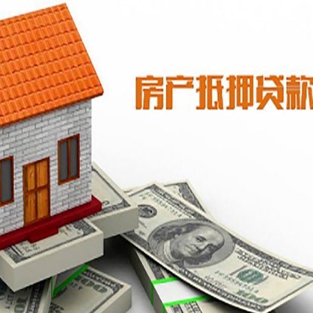 北流房产抵押贷款更高能贷多少钱呢?