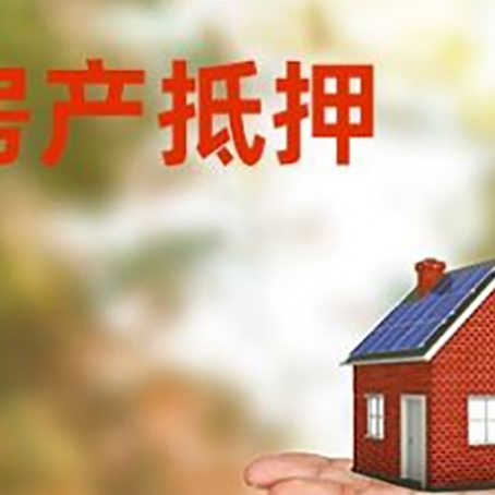 北流房产抵押贷款和房屋典当有什么区别?