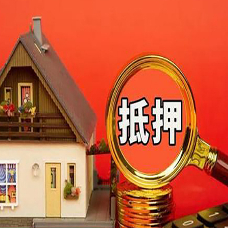 北流房子抵押贷款的高效办理方法在这里